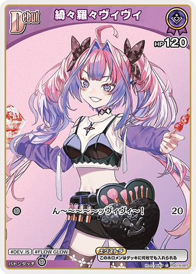 綺々羅々ヴィヴィ（hSD10-007）［C］