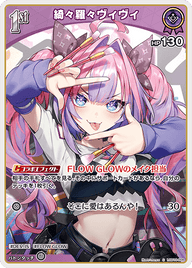 綺々羅々ヴィヴィ（hSD10-008）［C］