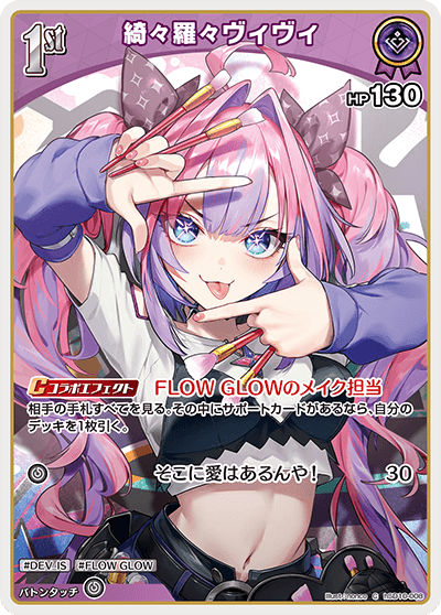 綺々羅々ヴィヴィ（hSD10-008）［C］
