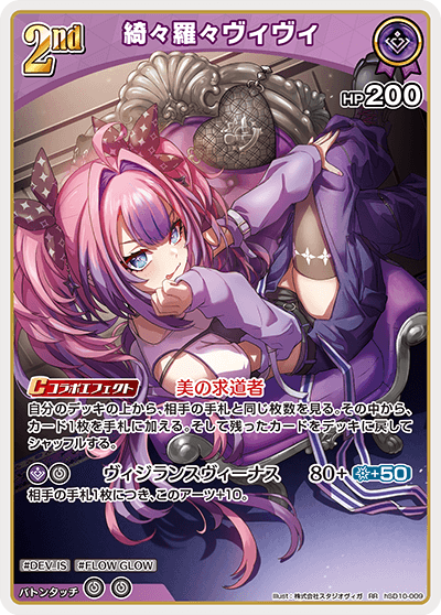 綺々羅々ヴィヴィ（hSD10-009）［RR］