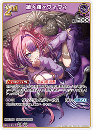綺々羅々ヴィヴィ（hSD10-009）［RR］