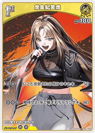 虎金妃笑虎（hSD11-003）［C］