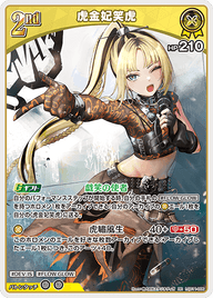 虎金妃笑虎（hSD11-006）［RR］