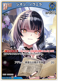 シオリ・ノヴェラ（hSD12-003）［C］