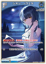 シオリ・ノヴェラ（hSD12-005）［U］
