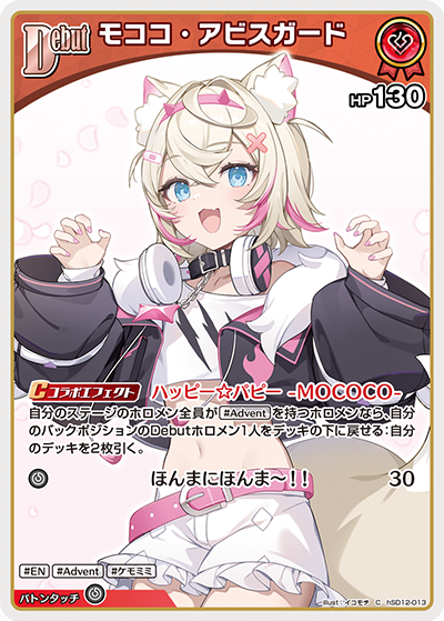 モココ・アビスガード（hSD12-013）［C］