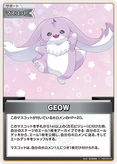GEOW（hSD12-016）［C］