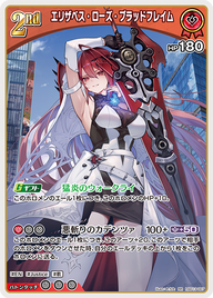 エリザベス・ローズ・ブラッドフレイム（hSD13-007）［RR］