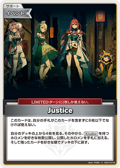 Justice（hSD13-016）［U］