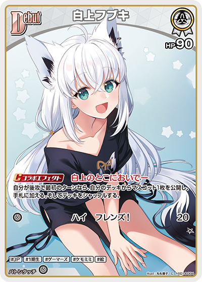 白上フブキ（hSD14-004）［C］