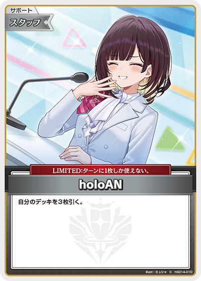 holoAN（hSD14-010）［C］