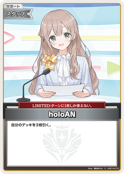 holoAN（hSD14-010）［C］