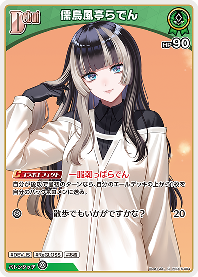 儒烏風亭らでん（hSD15-004）［C］
