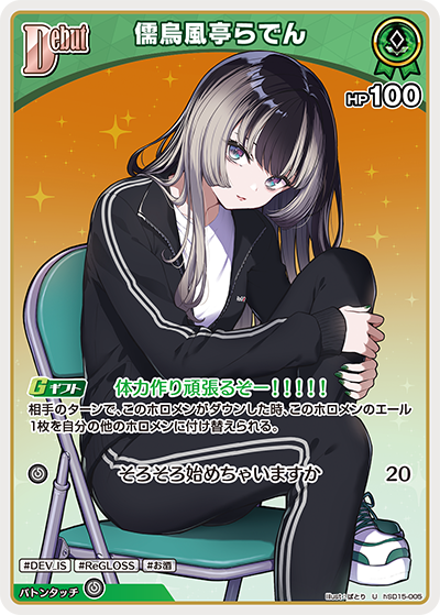 儒烏風亭らでん（hSD15-005）［U］