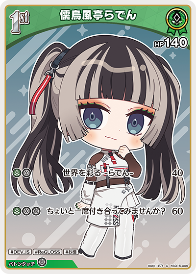 儒烏風亭らでん（hSD15-006）［C］