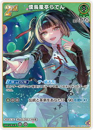 儒烏風亭らでん（hSD15-009）［RR］