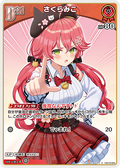 さくらみこ（hSD16-004）［C］