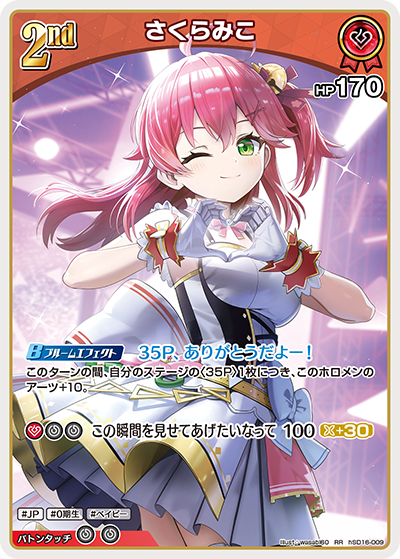 さくらみこ（hSD16-009）［RR］