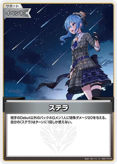 ステラ（hSD17-010）［C］
