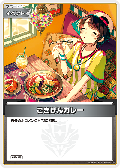 ごきげんカレー（hSD19-010）［C］