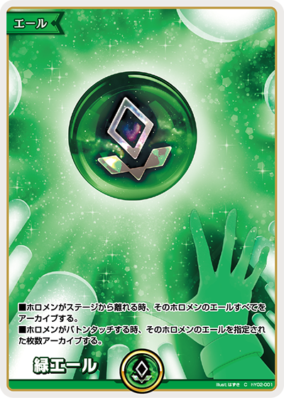 緑エール（hY02-001）［C］