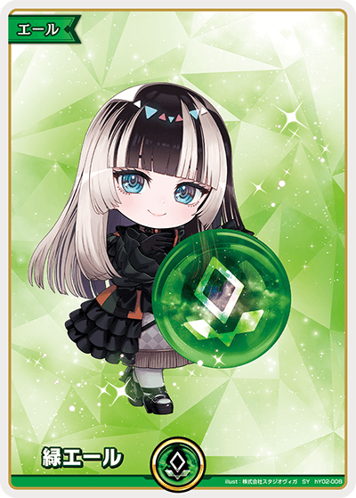 緑エール（hY02-008）［SY］
