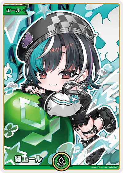 緑エール（hY02-010）［SY］