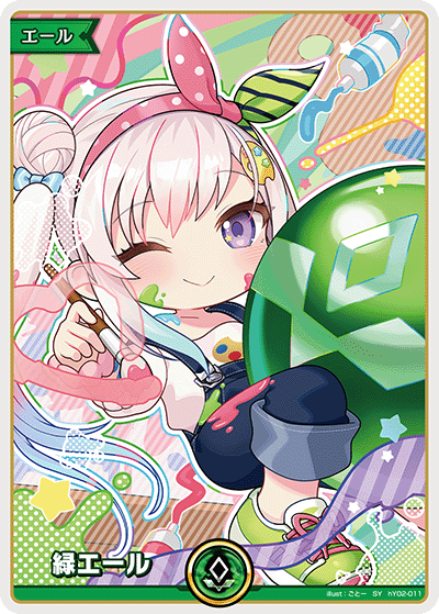 緑エール（hY02-011）［SY］