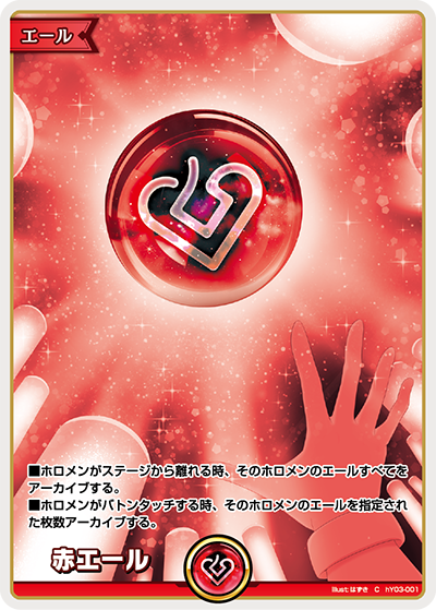 赤エール（hY03-001）［C］