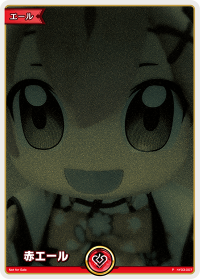 赤エール（hY03-007）［P］