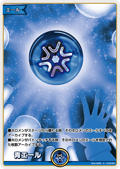青エール（hY04-001）［C］