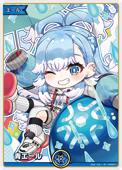 青エール（hY04-011）［SY］