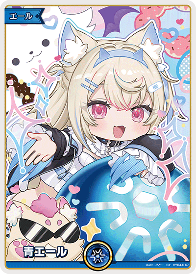 青エール（hY04-012）［SY］