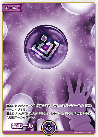 紫エール（hY05-001）［C］