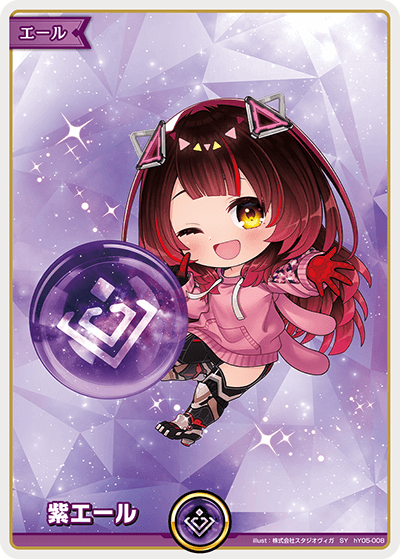紫エール（hY05-008）［SY］