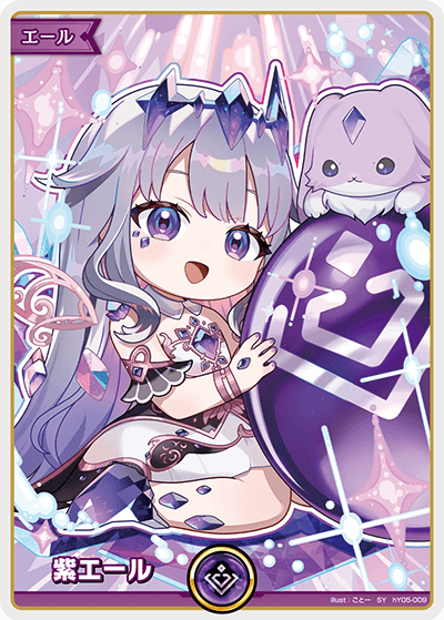 紫エール（hY05-009）［SY］
