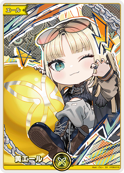黄エール（hY06-010）［SY］