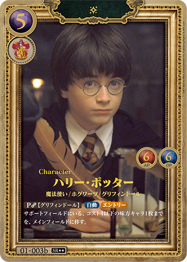 ハリー・ポッター（01-003b）［SR★★］