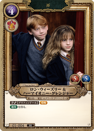 ロン・ウィーズリー&ハーマイオニー・グレンジャー（01-004）［SR/foil］