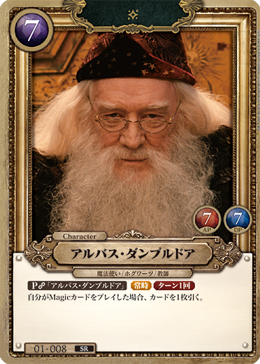 アルバス・ダンブルドア（01-008）［SR/foil］