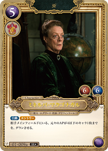 ミネルバ・マクゴナガル（01-009a）［SR★］