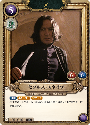セブルス・スネイプ（01-010）［SR/foil］