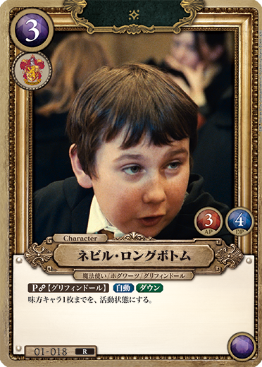 ネビル・ロングボトム（01-018）［R］