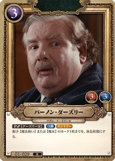 バーノン・ダーズリー（01-029）［R］