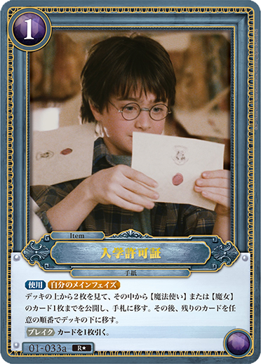 入学許可証（01-033a）［R★］