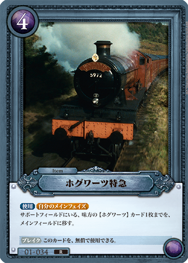 ホグワーツ特急（01-034）［R］