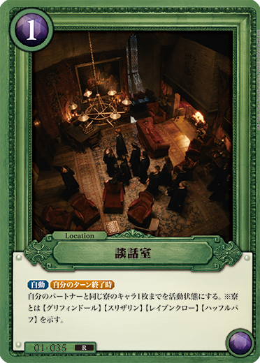 談話室（01-035）［R］