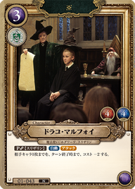 ドラコ・マルフォイ（01-043）［N］