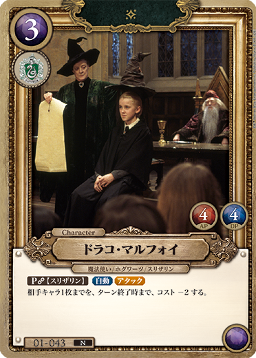 ドラコ・マルフォイ（01-043）［N］