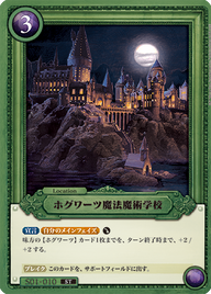 ホグワーツ魔法魔術学校（S01-010）［ST］